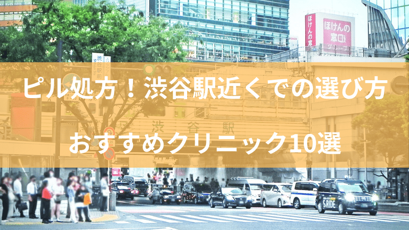 ピル処方を渋谷駅近くで探している人におすすめクリニックを紹介